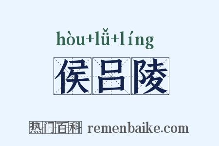 侯吕陵是什么意思的图片